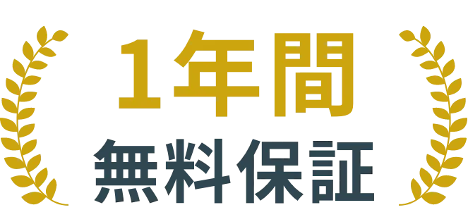 1年間無料保証